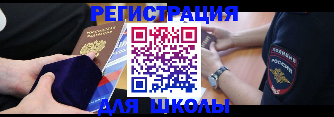 прописка для школы в Горнозаводске